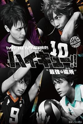 Hyper Projection舞台剧“排球少年!!”最强团队 ハイパープロジェクション演劇えんげき「ハイキュー!!」"最強さいきょうの場所