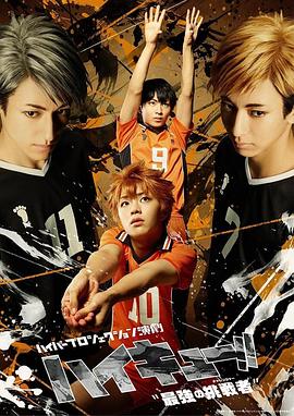 Hyper Projection舞台剧“排球少年!!”最强挑战者 ハイパープロジェクション演劇えんげき「ハイキュー!!」"最強さいきょうの挑戦者チャレンジャー"