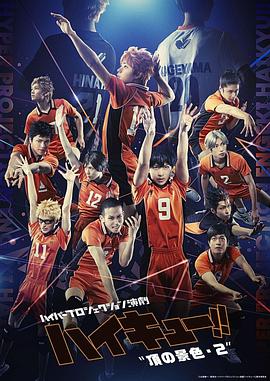 Hyper Projection舞台剧“排球少年!!”顶端的风景·第2部 ハイパープロジェクション演劇えんげき「ハイキュー!!」〝頂いただきの景色けしき・２