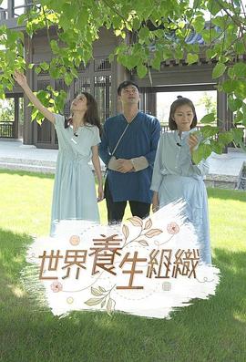 世界养生组织 世界養生組織