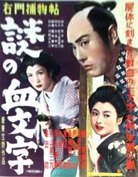 右门捕物帖 谜之血文字 右門捕物帖 謎の血文字