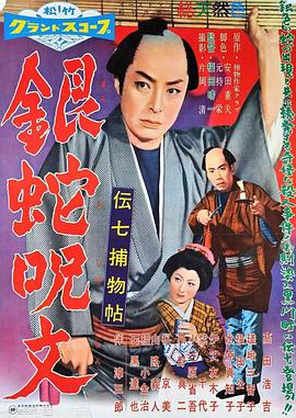 伝七捕物帳 銀蛇呪文