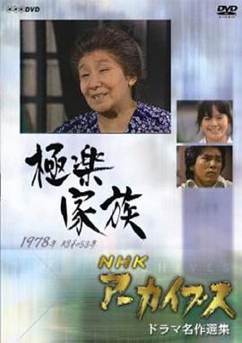 极乐家族 極楽家族