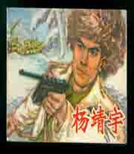 百家讲坛：抗日名将杨靖宇