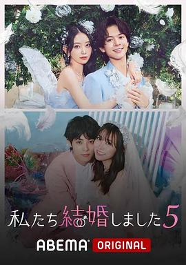 我们结婚了 第五季 私たち結婚しました 5