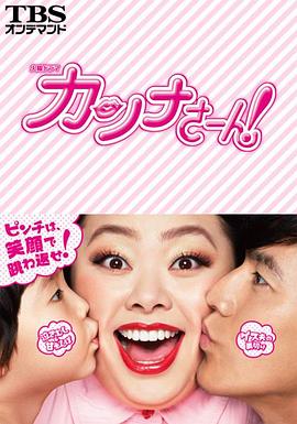 环奈太太 カンナさーん！