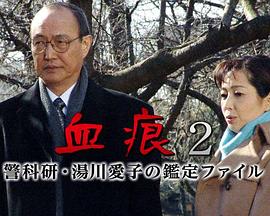 血痕(2)警科研・湯川愛子の鑑定ファイル