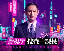 警视厅・搜查一课长 24春特别篇 警視庁・捜査一課長スペシャル