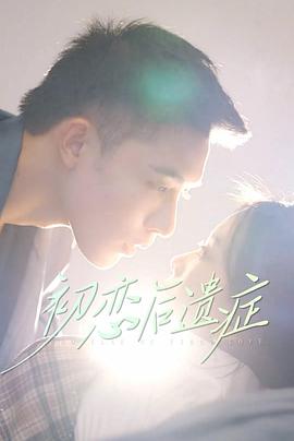 初恋后遗症