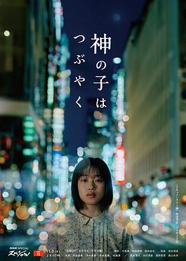 神的孩子喃喃自语 神の子はつぶやく