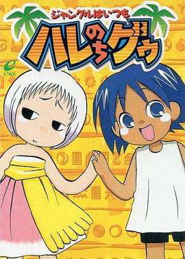 热带雨林的爆笑生活 ジャングルはいつもハレのちグゥ
