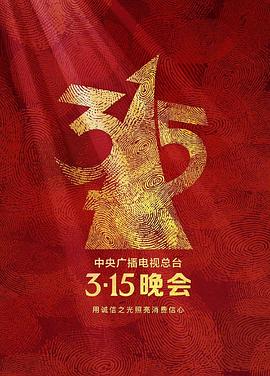 2023年中央广播电视总台3·15晚会
