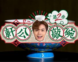 轩公敲碗 第二季 軒公敲碗 第二季