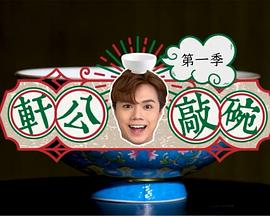 轩公敲碗 軒公敲碗