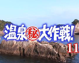 温泉㊙大作戦11