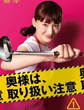 太太请小心轻放 奥様は、取り扱い注意