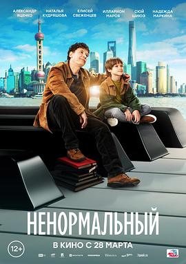 反常 Ненормальный