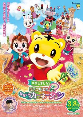 巧虎大电影之奇迹岛的七色康乃馨 映画しまじろう「ミラクルじまの なないろカーネーション」