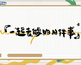 一起去做的N件事