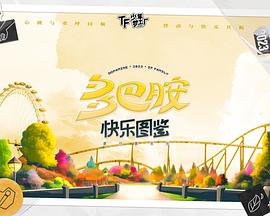 「TF少年梦工厂-多巴胺快乐图鉴」制作篇