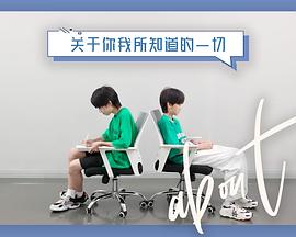 关于你我所知道的一切