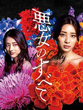 恶女的一切 悪女のすべて