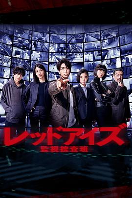 Red Eyes 监视搜查班 レッドアイズ 監視捜査班