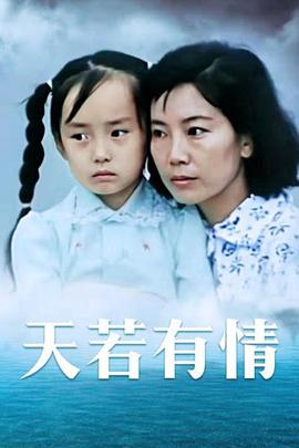 天若有情