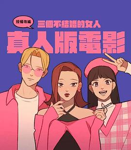 三个不结婚的女人 三個不結婚的女人
