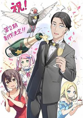 佐佐木与文鸟小哔 第二季 佐々木とピーちゃん のシーズン2