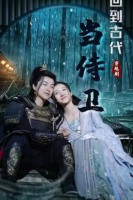 回到古代当侍卫