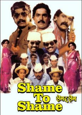 羞耻对羞耻 Shame to Shame