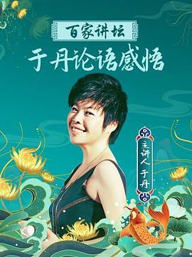 百家讲坛：于丹《论语》感悟