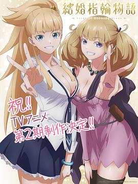 婚戒物语 第二季 結婚指輪物語 第2期