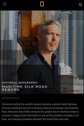 新轴线21世纪海上丝绸之路 Maritime Silk Road Reborn