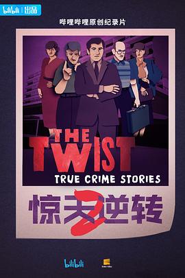 惊天逆转 第二季 The Twist Season 2