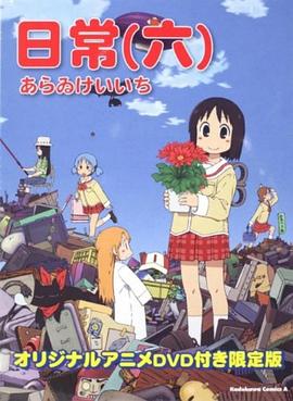 日常 OAD 日常の0話
