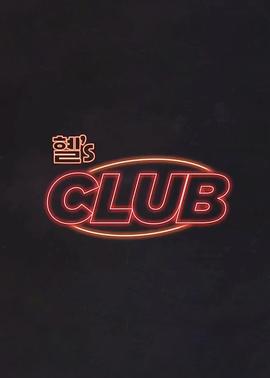 惠‘s CLUB 혤’s CLUB