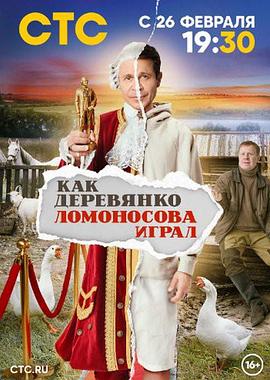 我们来自波美拉尼亚 Как Деревянко Ломоносова играл