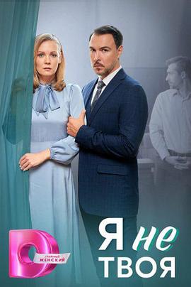 我不是你的 YA ne tvoya