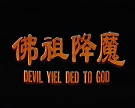 佛祖降魔 寇三娘