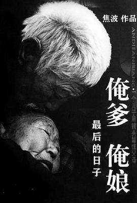 俺爹俺娘