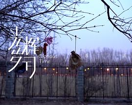 光辉岁月——“春满”