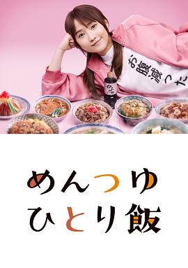 面露一人饭 めんつゆひとり飯