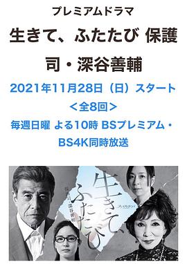 活着，重新开始 保护司·深谷善辅 生きて、ふたたび 保護司・深谷善輔
