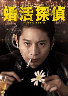 相亲侦探 婚活探偵