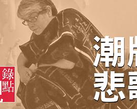 潮牌悲歌 Testimony of a Thread