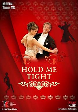 紧紧抓住我 Держи меня крепче