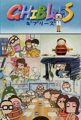 吉卜力工作室特别短片合辑1 ギブリーズ