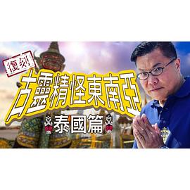 复刻古灵精怪东南亚: 泰国篇 復刻古靈精怪東南亞: 泰國篇